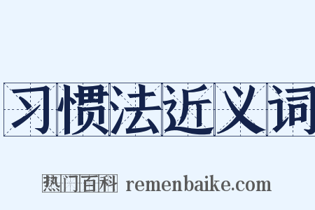 习惯法近义词是什么意思的图片